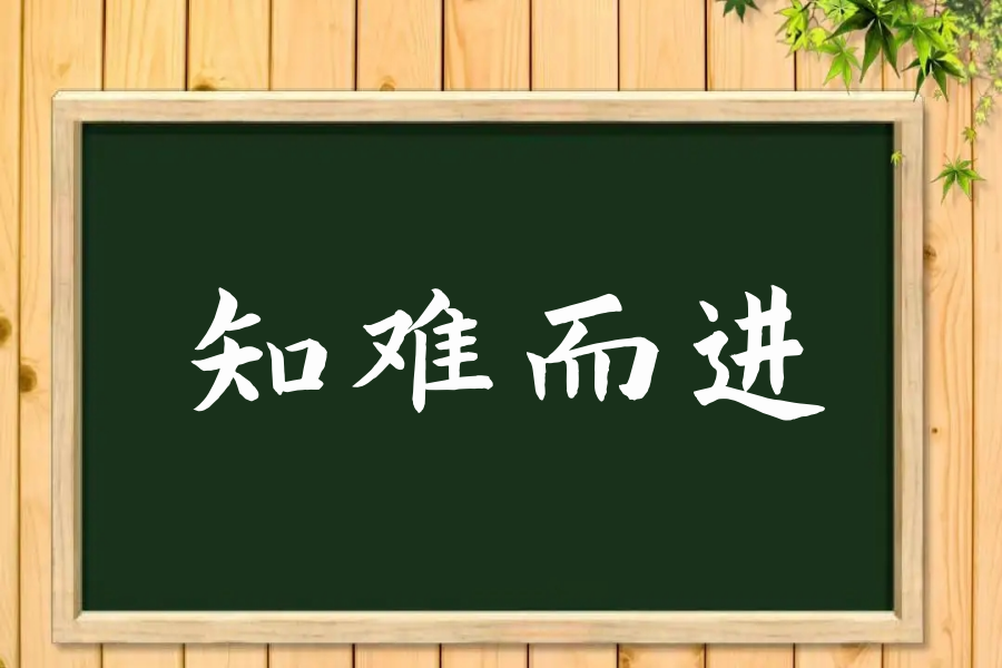 知难而进的意思解释