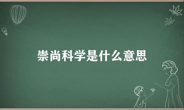 崇尚科学是什么意思