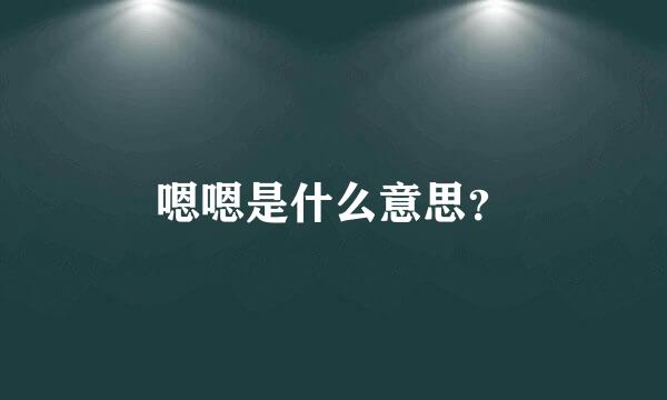 嗯嗯是什么意思？