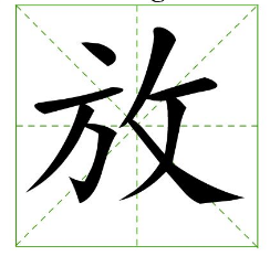 放字怎么组词