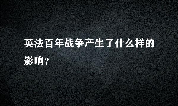 英法百年战争产生了什么样的影响？