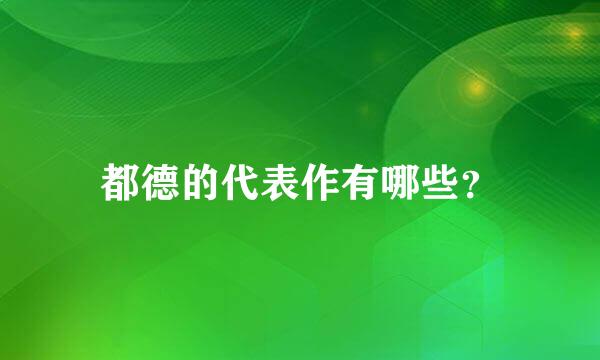 都德的代表作有哪些？