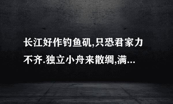 长江好作钓鱼矶,只恐君家力不齐.独立小舟来散绸,满船空载月明归。诗句怎么解释