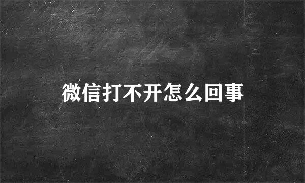 微信打不开怎么回事