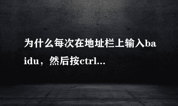 为什么每次在地址栏上输入baidu，然后按ctrl+enter就进入了一个搜索，而不是百度呢