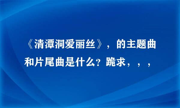 《清潭洞爱丽丝》，的主题曲和片尾曲是什么？跪求，，，