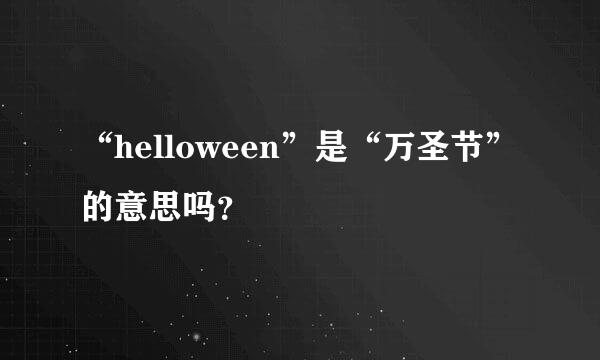 “helloween”是“万圣节”的意思吗？