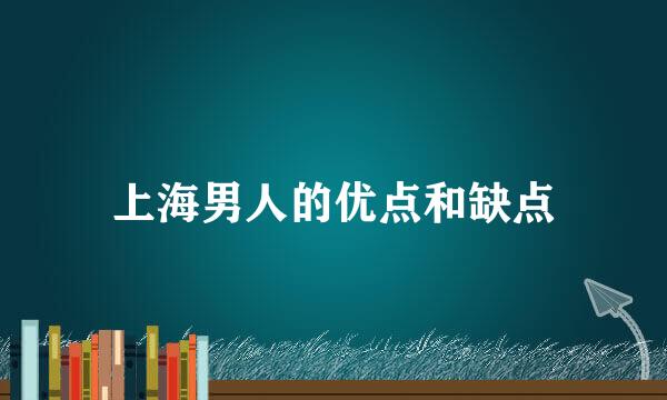 上海男人的优点和缺点