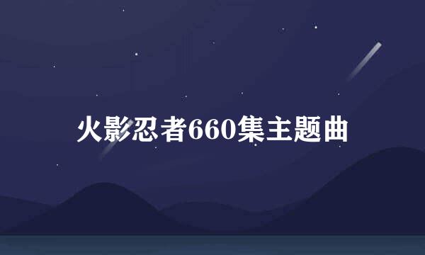 火影忍者660集主题曲