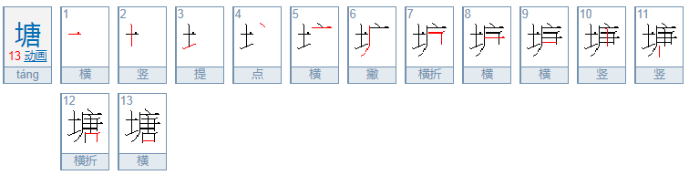 塘的笔顺怎么写