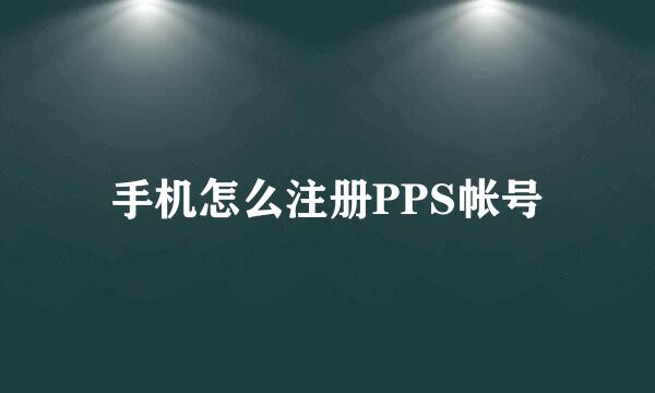 手机怎么注册PPS帐号