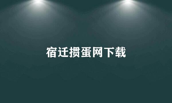 宿迁掼蛋网下载