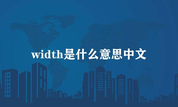 width是什么意思中文