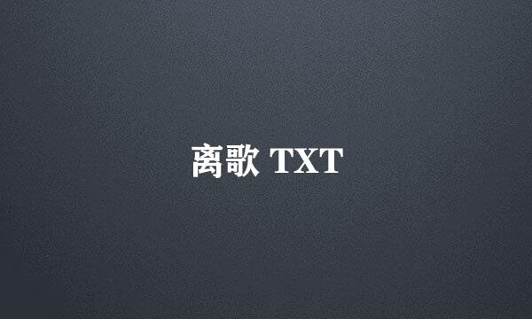 离歌 TXT