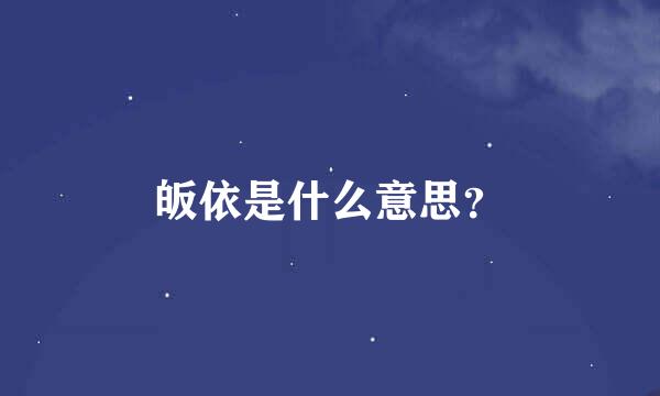 皈依是什么意思？