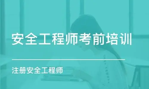 注册安全工程师多少分及格