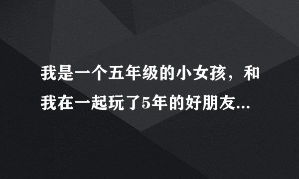 我是一个五年级的小女孩，和我在一起玩了5年的好朋友，背叛了我明明是他自己偷的7000元缺赖在我身上