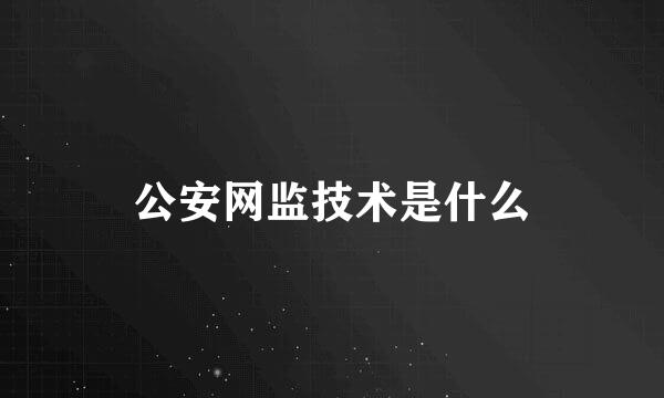 公安网监技术是什么