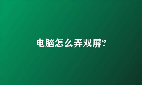 电脑怎么弄双屏?