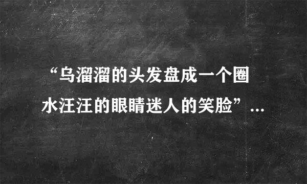 “乌溜溜的头发盘成一个圈 水汪汪的眼睛迷人的笑脸”。这是哪个歌呀？？？