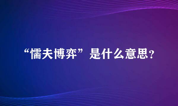 “懦夫博弈”是什么意思？