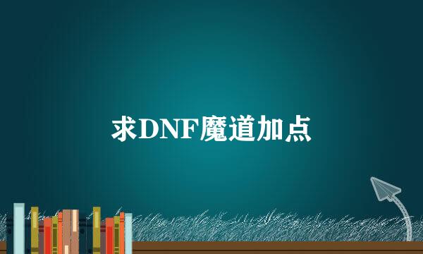 求DNF魔道加点