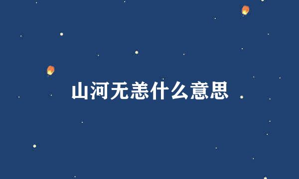 山河无恙什么意思