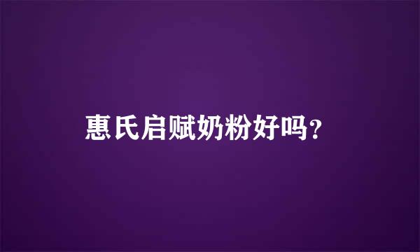 惠氏启赋奶粉好吗？