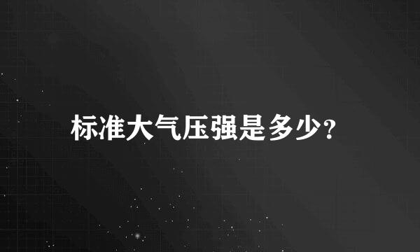 标准大气压强是多少？