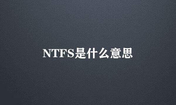 NTFS是什么意思