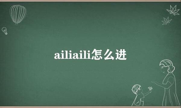 ailiaili怎么进