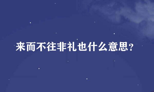 来而不往非礼也什么意思？