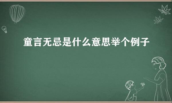 童言无忌是什么意思举个例子