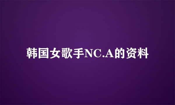 韩国女歌手NC.A的资料