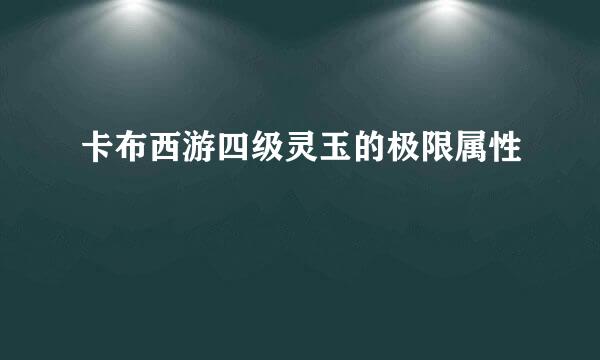 卡布西游四级灵玉的极限属性