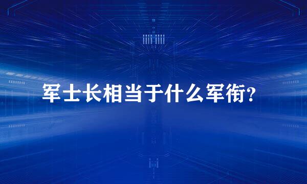 军士长相当于什么军衔？