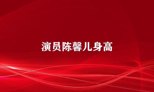 演员陈馨儿身高