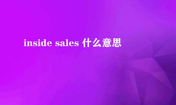 inside sales 什么意思