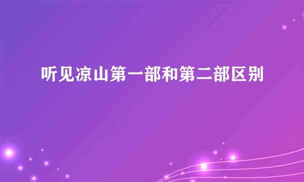 听见凉山第一部和第二部区别