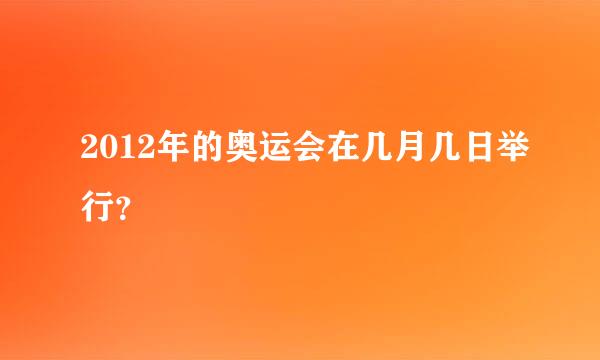 2012年的奥运会在几月几日举行？