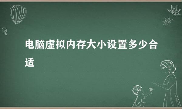 电脑虚拟内存大小设置多少合适