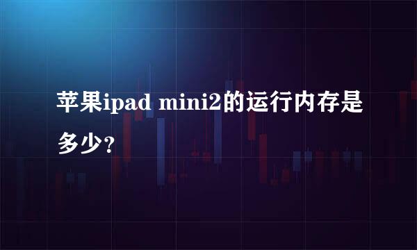 苹果ipad mini2的运行内存是多少？