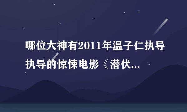 哪位大神有2011年温子仁执导执导的惊悚电影《潜伏》的高清百度云资源