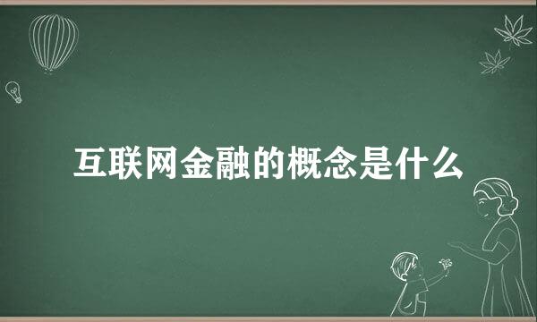 互联网金融的概念是什么