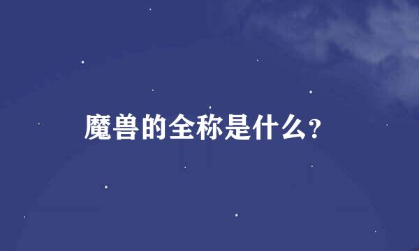 魔兽的全称是什么？