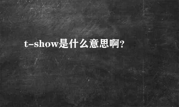 t-show是什么意思啊？