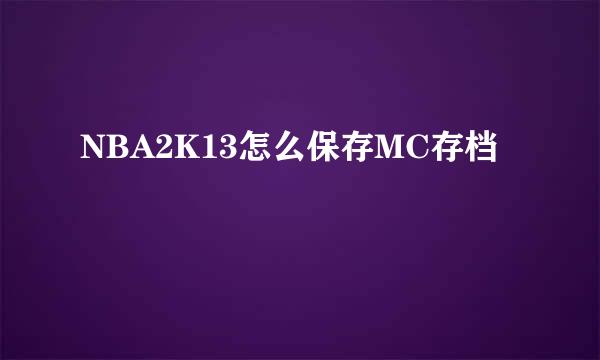 NBA2K13怎么保存MC存档