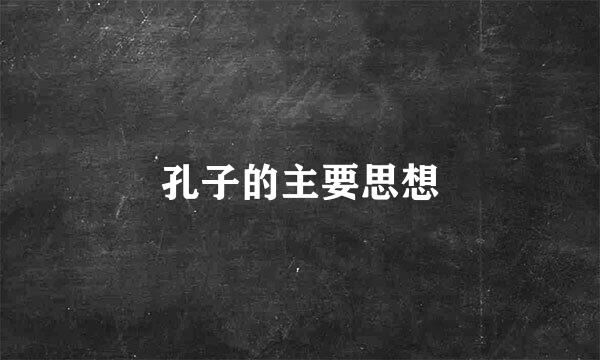 孔子的主要思想