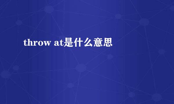 throw at是什么意思