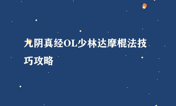 九阴真经OL少林达摩棍法技巧攻略